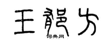曾慶福王郁方篆書個性簽名怎么寫