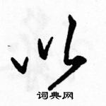 駱恆光寫的硬筆行書以