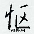 嫜草書怎么寫好看_嫜硬筆草書書法_嫜鋼筆草書字帖