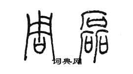 陳墨周磊篆書個性簽名怎么寫