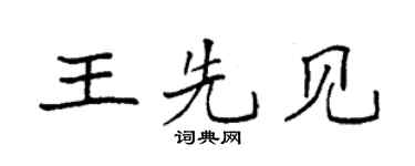 袁強王先見楷書個性簽名怎么寫