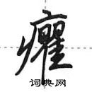 田英章寫的硬筆行書癯