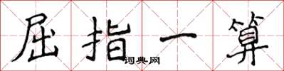 侯登峰屈指一算楷書怎么寫