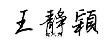 王正良王靜穎行書個性簽名怎么寫