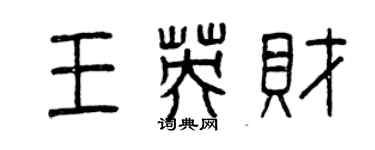 曾慶福王英財篆書個性簽名怎么寫