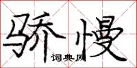 龐中華驕慢楷書怎么寫