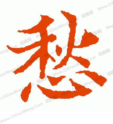 李超墓誌寫的愁