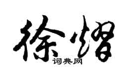 胡問遂徐熠行書個性簽名怎么寫
