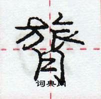 龐中華寫的硬筆行書膂