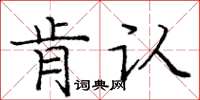 龐中華肯認楷書怎么寫