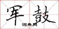 侯登峰軍鼓楷書怎么寫