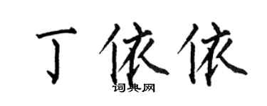 何伯昌丁依依楷書個性簽名怎么寫
