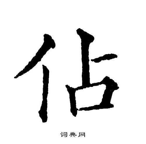 鈉行書書法_鈉字書法_行書字典
