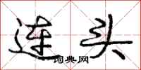龐中華連頭行書怎么寫