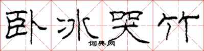 柯春海臥冰哭竹隸書怎么寫