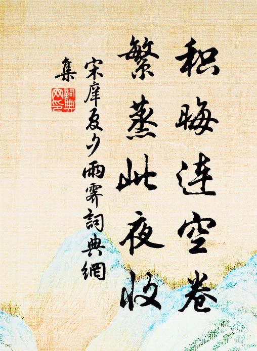 月明階悄悄，影只腰身小 詩詞名句