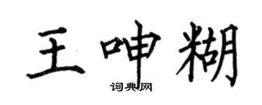 何伯昌王呻糊楷書個性簽名怎么寫