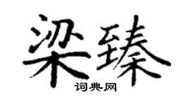 丁謙梁臻楷書個性簽名怎么寫