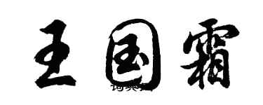 胡問遂王國霜行書個性簽名怎么寫