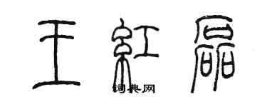 陳墨王紅磊篆書個性簽名怎么寫