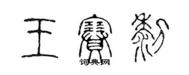 陳聲遠王賽黎篆書個性簽名怎么寫