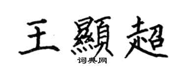何伯昌王顯超楷書個性簽名怎么寫