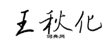 王正良王秋化行書個性簽名怎么寫