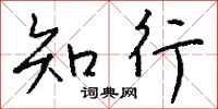錢沛雲知行行書怎么寫
