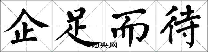 翁闓運企足而待楷書怎么寫