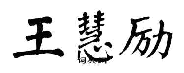 翁闓運王慧勵楷書個性簽名怎么寫