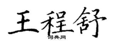 丁謙王程舒楷書個性簽名怎么寫