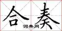 丁謙合奏楷書怎么寫