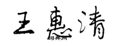 曾慶福王惠清行書個性簽名怎么寫