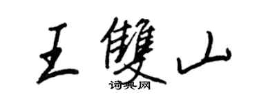 王正良王雙山行書個性簽名怎么寫