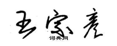 朱錫榮王宗彥草書個性簽名怎么寫