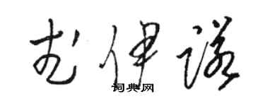 駱恆光武伊諾草書個性簽名怎么寫