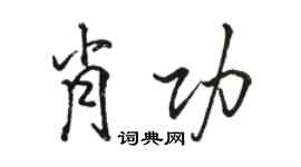 駱恆光肖功行書個性簽名怎么寫