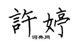何伯昌許婷楷書個性簽名怎么寫