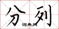 何伯昌分列楷書怎么寫