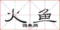 范連陞火魚隸書怎么寫