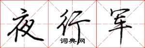 荊霄鵬夜行軍行書怎么寫