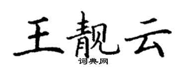 丁謙王靚雲楷書個性簽名怎么寫