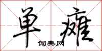 荊霄鵬單癱行書怎么寫