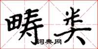 周炳元疇類楷書怎么寫