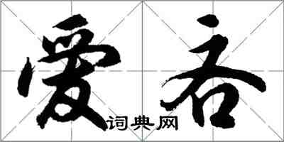 胡問遂愛吝行書怎么寫