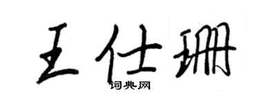 王正良王仕珊行書個性簽名怎么寫