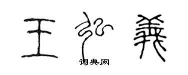 陳聲遠王弘義篆書個性簽名怎么寫