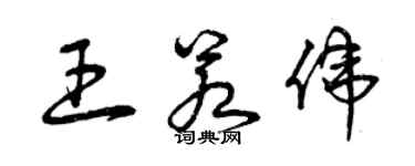 曾慶福王若偉草書個性簽名怎么寫