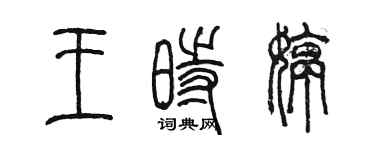 陳墨王時婷篆書個性簽名怎么寫