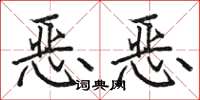 駱恆光惡惡楷書怎么寫
